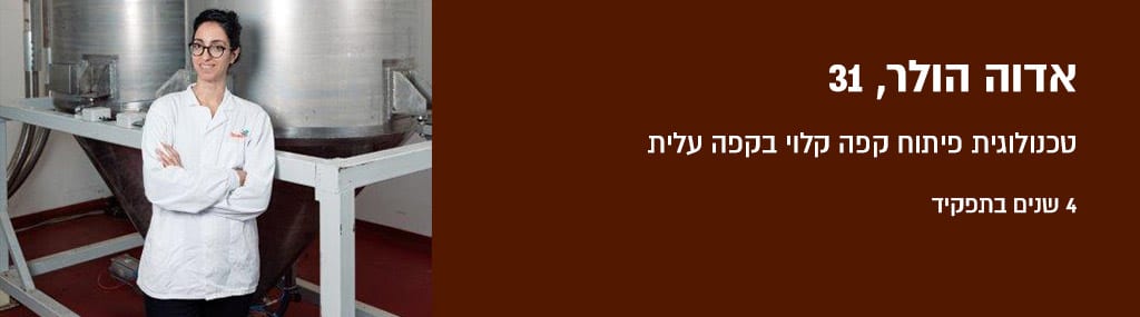 אדוה הולר 31, טכנולוגית פיתוח קפה קלוי בקפה עלית