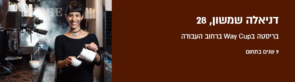 דניאלה שמשון 28, בריסטה ב- Way Cup ברחוב העבודה
