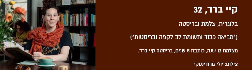 קיי ברד 32 בלוגרית, צלמת ובריסטה. מצלמת 12 שנה, כותבת 5 שנים, בריסטה קיי ברד.