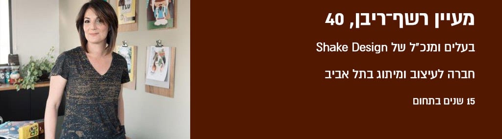 מעיין רשף ריבן 40, בעלים ומנכל של shake design חברה לעיצוב ומיתוג בתל אביב