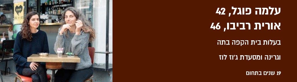 עלמה פוגל 42, אורית רביבו 46, בעות בית הקפה בתה וגרינה ומסעדת ג׳וז לוז