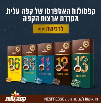 קפסולות האספרסו של קפה עלית מסדרת ארצות הקפה. תמונות של המארזים: 6,8,11,12,13