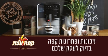 מכונות ופתרונות קפה בדיוק לעסק שלכם - קפה עלית לעסקים 
